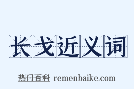 长戈近义词是什么意思的图片